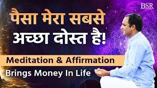 Meditation and Affirmation Brings Money in Life || पैसा मेरा सबसे अच्छा दोस्त है