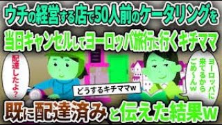 【キチママ】一家経営の高級弁当店で50人分の弁当予約を当日キャンセルするキチママ→お代は頂いてると伝えた結果w【ゆっくり解説】