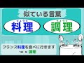 [Similar Japanese Words] What's the difference between 料理 and 調理?