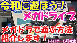 【レトロゲーム】メガドライブを令和に遊んでみないか？【メガドライブ】