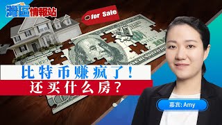 后疫情时代！湾区人民还要买房么？《湾区情报站》第十七期 Jan22，2021