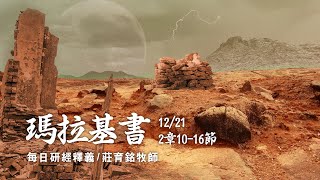 211221 瑪拉基書 2章10~16節 不可以詭詐待幼年所娶的妻