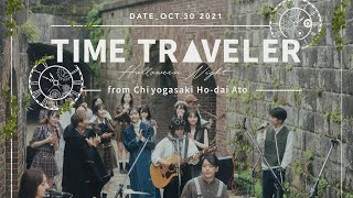 TIME TRAVELER -HALLOWEEN NIGHT from Chigogasaki Ho-dai Ato-【ダイジェスト/DIGEST VIDEO】