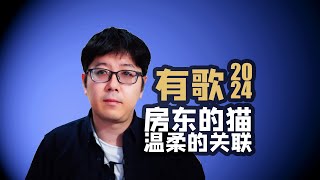 【有歌乐评】房东的猫《和宇宙的温柔关联》