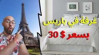 (30€/الليلة),تجربة النوم غرفة في باريس بسعر