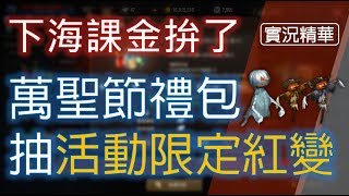 【天堂M】課金啦《挑戰抽活動限定紅變》萬聖節禮包開箱實測