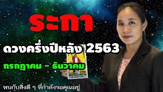 ดูดวงครึ่งปีหลัง 2563 #ปีระกา ดวงจะดีไหม  #แม่หมอติ่งน้อย