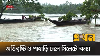 হাওড় ও নিম্নাঞ্চলের লক্ষাধিক মানুষ পানিবন্দি | Sylhet Flood Update | District News | Ekhon TV