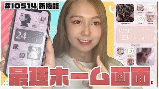 【iPhone】iOS14神アップデート！自分だけのおしゃれなホーム画面にカスタマイズ♡【Widgetsmith】