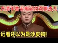 方清平犀利讽刺整容乱象,全民拉双眼皮儿,远看以为是沙皮狗！#冷面笑匠