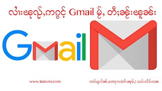 လၢႆးၽုၺ်ႇ ဢၵွင်ႉ Gmail မႂ်ႇ ၼႂ်းၽူၼ်း