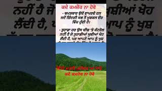 ਜਿੰਨੀ ਮਰਜ਼ੀ ਮੁਸੀਬਤ ਆ ਜਾਵੇ ਕਦੇ ਕਮਜ਼ੋਰ ਨਾ ਹੋ | suvichar | motivational quotes | punjabi quotes |