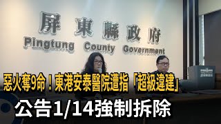 惡火奪9命！東港安泰醫院遭指「超級違建」　公告1/14強制拆除－民視新聞