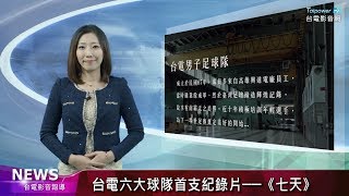 台電影音網107.10.30節目