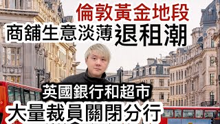 英國銀行大量裁員關閉分行‼️英超市裁員潮❗️倫敦黃金地段「商店生意淡薄」引發退租潮⁉️