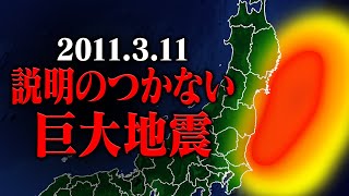 東日本大震災の巨大津波は科学的に説明がつかない？！