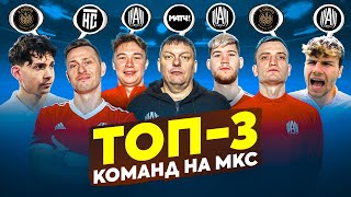 АМКАЛ или 2DROTS - кто фаворит МКС? ИГРОКИ называют ТОП-3 команд МКС