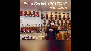 【売約済】ドイツ製バイオリン　Sven Gerbeth　2016年製　新品展示品（展示番号5723番）