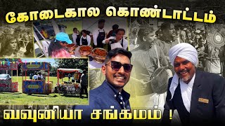 VAVUNIYA SANGAMAM | பிரித்தானியாவில் தமிழர்கள் இப்படியும் கோடையை கொண்டாடுவார்களா?🇬🇧 KIRITHARAN VLOGS