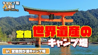 世界遺産のある島のキャンプ場に見学に行ってみた！○○だらけのキャンプ場！？in 宮島包が浦キャンプ場