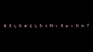 【キス】我慢するつもりがわんこ彼氏にいっぱいされて我慢できず【関西弁ボイス/asmr/女性向け】