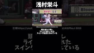 楽天浅村栄斗のバッティングフォーム解説#野球 #バッティングフォーム #プロ野球 #トレーナー#トレーニング#浅村栄斗