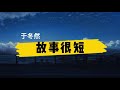 于冬然《故事很短》歌词 拼音 gushihenduan geci pinyin 我们的故事很短 有点伤感 你走的那么坦然 无法谈判