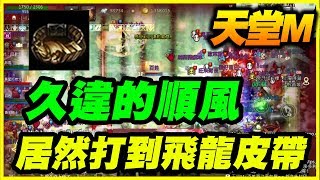 【天堂M】久違的順風《居然打到飛龍皮帶！》【平民百姓實況記錄】