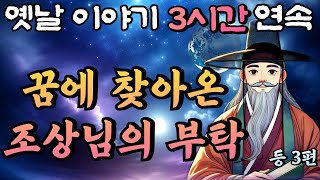 꿈 속에 찾아오신 조상님의 부탁 등 12편/중간 광고 없는 3시간 연속 옛날이야기/잠자리동화,꿀잠동화,오디오북,옛날이야기,고전,야담,민담