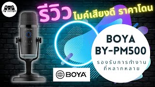 รีวิว Boya BY-PM500 USB Microphone ไมค์ตั้งโต๊ะ ไมโครโฟน บันทึกเสียงผ่านคอม ไมค์สอนออนไลน์ จัดเลย