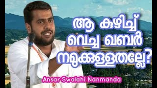 ANSAR SWALAHI Nanmanda ആ കുഴിച്ച് വെച്ച ഖബർ നമുക്കുള്ളതല്ലേ?