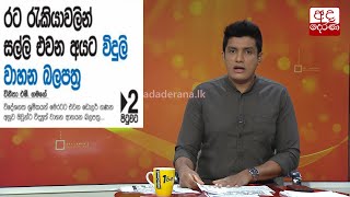 රට රැකියාවලින් සල්ලි එවන අයට විදුලි වාහන බලපත්‍ර...