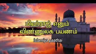 இன்று  மிஃராஜ் இரவில் நாம் செய்ய வேண்டிய சிறப்பு தொழுகை ஓத வேண்டிய திக்ருகள் துவாக்கள்||Mihraj 2024