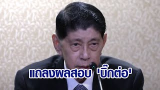 'วิษณุ' แถลงผลสอบ 'บิ๊กต่อ' กลับนั่งผบ.ตร. ส่วน 'บิ๊กโจ๊ก' รอก่อน ชี้คำสั่งออกราชการไม่ถูกต้อง