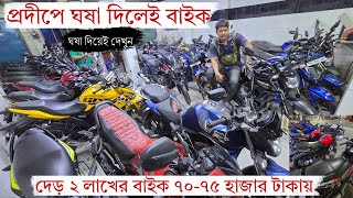 অসম্ভব কে সম্ভব করলো দের ২ লাখের বাইক ৭০-৭৫ হাজার টাকায়🕟HR motors