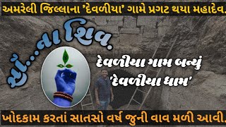 અમરેલી જિલ્લાના દેવળીયા ગામે શિવ પ્રગટ થયા પુરાતન વાવ મા હતું મંદિર. @girbhomiyo