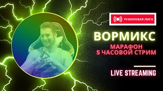 ВОРМИКС МАРАФОН 5 ЧАСОВОЙ СТРИМ|Марик идет в Рубиновую лигу -4 РАНГ