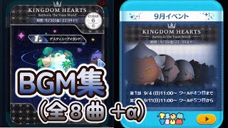 【ツムツム】2022年9月イベント「KINGDOM HEARTS ― Battles in The Tsum World ―」BGM集【全8曲 +α】