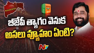 ఏక్ నాథ్ షిండే నాయకత్వంలో ఏర్పడిన మహా సర్కార్ l Lead Story l NTV