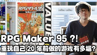 【Reaction | 重玩自己 20 年前做的 RPG 游戏有多尬？】RPG Maker 95 | 时代的眼泪 | 幻想森林 | 66RPG