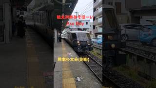 観光列車あそぼーい。熊本↔️大分別府、豊肥本線経由。AsoBoy kumamoto to Oita beppu。