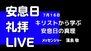 【LIVE】7月16日安息日礼拝「キリストから学ぶ 安息日の真理」