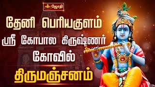 தேனி பெரியகுளம் ஸ்ரீ கோபால கிருஷ்ணர் கோவில் - திருமஞ்சனம் | Sri Gopala Krishna Temple