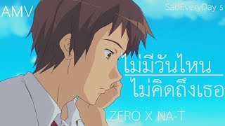 ไม่มีวันไหนไม่คิดถึงเธอ ZERO X NA-T AMV ﹝Kyon Story﹞ (เนื้อเพลง) [Suzumiya Haruhi]