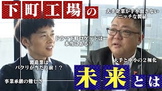 【同業種対談】製造業×下町工場 今後の未来について語る ｜ハタメタルワークス