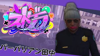 【#ストグラ】ババア謹慎編⑤【バーバリアン田中】