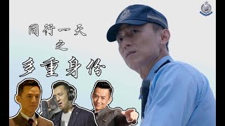 【 同行一天💪🏻 • 斜棟族 • 擁多重身分的輔警人員💙 】