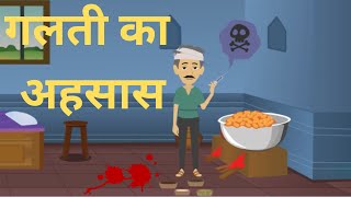 गलती का अहसास | Moral story | animated story