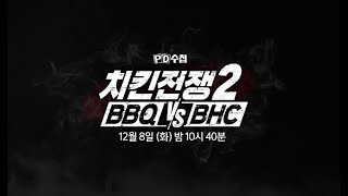 [예고] 치킨전쟁2 BBQ vs BHC - PD수첩(12월8일 화 밤10시40분 방송) MBC201208방송