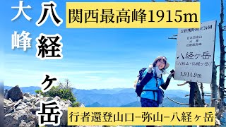 【奈良県　大峰　八経ヶ岳】頂上からは大絶景が見られる山！最短コースで登る関西最高峰日本百名山八経ヶ岳1915m！